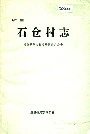 石仓村志