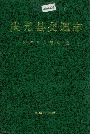 庆元县交通志