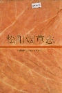松阳烟草志