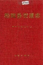 松阳县交通志