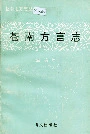 苍南方言志