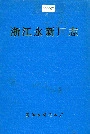 浙江永新厂志