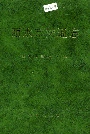 丽水市交通志
