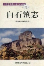 白石镇志