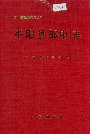 平阳县邮电志