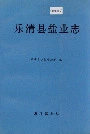 乐清县盐业志