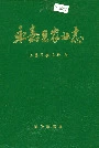 永嘉县农业志
