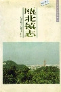 瓯北镇志