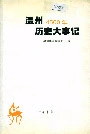 温州4500年历史大事记
