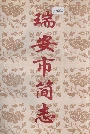瑞安市简志