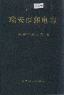 瑞安市邮电志