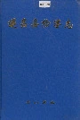 遂昌县检察志