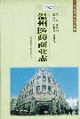 温州医药商业志