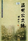 温州公交志