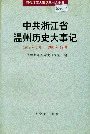 中共浙江省温州历史大事记