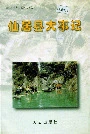 仙居县大事记