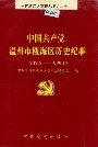 中国共产党温州市瓯海区历史纪事