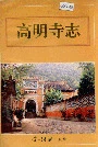 高明寺志