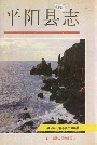 平阳县志