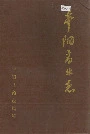平阳商业志