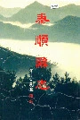 泰顺县志