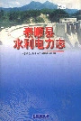 泰顺县水利电力志