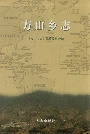 方山乡志