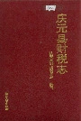 庆元县财税志