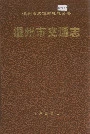 温州市交通志