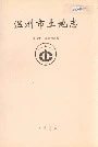 温州市土地志