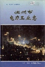 温州市电力工业志