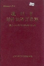 温州市对外经济贸易志
