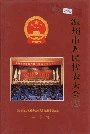 温州市人民代表大会志