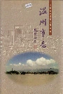 温州市志上