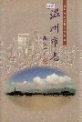 温州市志中