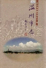 温州市志下