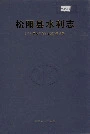 松阳县水利志