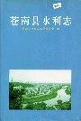 苍南县水利志