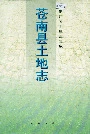 苍南县土地志