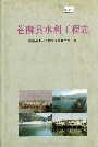 苍南县水利工程志