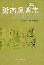 苍南农业志