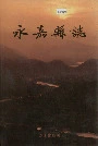 永嘉县志上