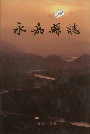 永嘉县志下