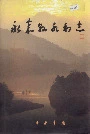 永嘉县水利志
