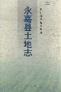 永嘉县土地志