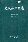 文成县卫生志