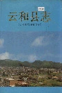 云和县志