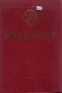 文成人民代表大会志