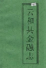 云和县金融志