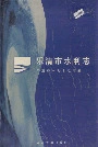 乐清市水利志